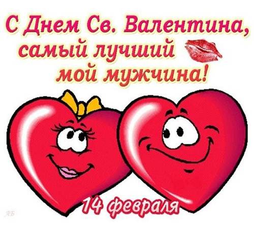 Поздравления с днем святого Валентина любимому