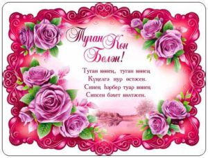 Картинки с днем рождения женщине на татарском языке