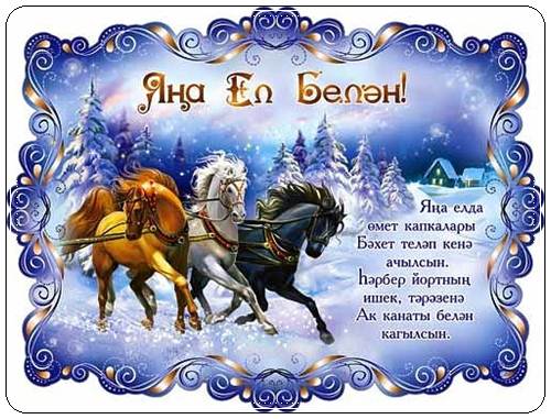 Поздравления с Новым годом на татарском с переводом на русский язык