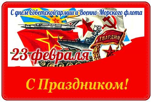 Поздравления с днем советской армии и военно морского флота