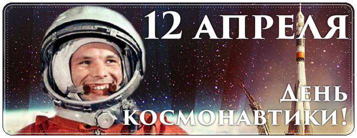 Поздравления с днем космонавтики в прозе и стихах