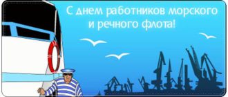 Поздравления с Днем работников морского и речного флота