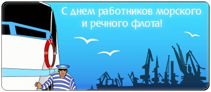 Поздравления с Днем работников морского и речного флота