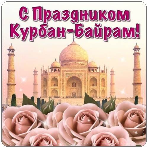 Красивые поздравления с праздником Курбан Байрам
