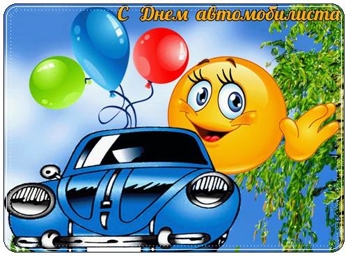Лучшие поздравления с Днем автомобилиста 2021 в стихах и прозе