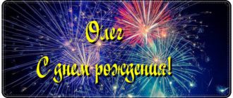 Поздравления с днем рождения Олега стихи,проза