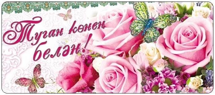 Трогательные поздравления с днем рождения на татарском языке