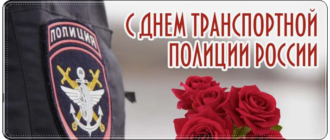 Лучшие поздравления на День транспортной полиции России в прозе
